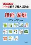 中学校教育課程実践講座　技術・家庭＜改訂＞　平成29年