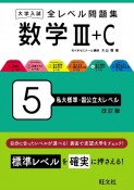 大学入試全レベル問題集数学　私大標準・国公立大レベル　3＋C（5）