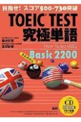 TOEIC　TEST　究極単語－きわめたん－　Basic　2200