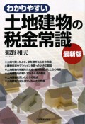 わかりやすい土地建物の税金常識＜最新版＞