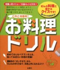 これこそ基本　お料理ドリル