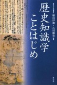 歴史知識学ことはじめ