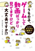 うちの子、ゲームして動画ばっかり見てますけど大丈夫ですか！？　もしかしてデジタル中毒！？　と思ったら