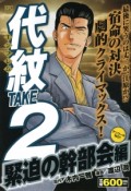 代紋TAKE2　緊迫の幹部会編　アンコール刊行！