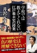 学校では教えてくれない江戸・幕末史の授業