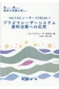 プラズマレーザーシステム歯科治療への応用