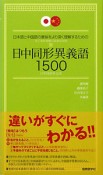 日中同形異義語1500　日本語と中国語の意味をより深く理解するための