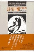 長谷川潔の世界　渡仏前　上