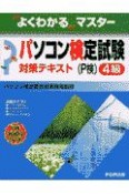 パソコン検定試験4級対策テキスト＜P検2002対応版＞