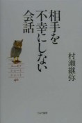 相手を不幸にしない会話