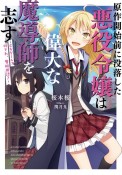 原作開始前に没落した悪役令嬢は偉大な魔導師を志す　乙女ゲーム？何それ、魔術用語？（1）