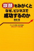 咲顔－えがお－をみがくとなぜ、ビジネスで成功するのか