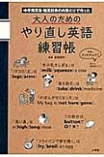 大人のためのやり直し英語練習帳