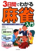 3日間でわかる麻雀入門