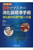 5年でマスター　消化器標準手術＜改訂第2版＞