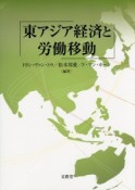 東アジア経済と労働移動