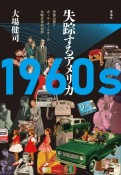 1960s　失踪するアメリカ　安部公房とポール・オースターの比較文学的批評