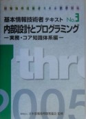 基本情報技術者テキスト　2005　内部設計とプログラミング（3）