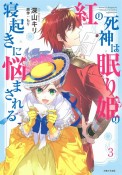 紅の死神は眠り姫の寝起きに悩まされる（3）