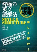 究極の英文読解法　STYLE＆STRUCTURE