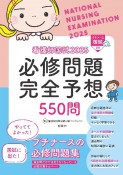 看護師国試2025必修問題完全予想550問　プチナース