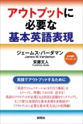 アウトプットに必要な基本英語表現