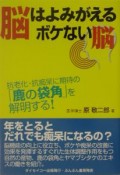 脳はよみがえる・ボケない脳