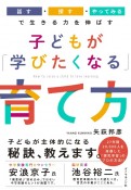 子どもが「学びたくなる」育て方　「話す・探す・やってみる」で生きる力を伸ばす