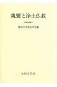 親鸞と浄土仏教