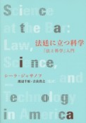 法廷に立つ科学