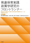 発達保育実践政策研究のフロントランナー