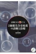 診断力を上げる　2歯根尖含有病変の診断と治療