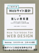 これからのWebサイト設計の新しい教科書