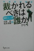 裁かれるべきは誰か　酩酊えん罪　完結編（2）