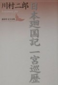 日本廻国記一宮巡歴