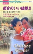 都合のいい結婚　花嫁の嘘（2）