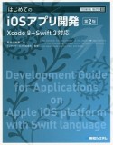 はじめてのiOSアプリ開発＜第2版＞　TECHNICAL　MASTER88