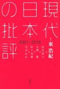 現代日本の批評　2001－2016