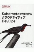 Kubernetesで実践するクラウドネイティブDevOps