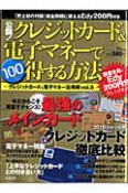 公開！クレジットカード＆電子マネーで100％得する方法　クレジットカード＆電子マネー活用術5