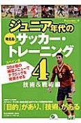 ジュニア年代の考える　サッカー・トレーニング　技術＆戦術編（4）