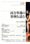 河合隼雄の事例を読む　ユング心理学研究6