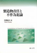 製造物責任と　不作為犯論