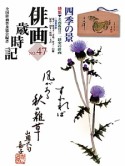 俳画歳時記　四季の景（47）