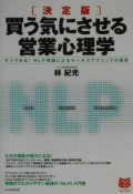 決定版買う気にさせる営業心理学