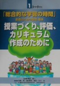 授業づくり、評価、カリキュラム作成のために