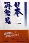 混迷する日本の針路をさぐる日本再発見