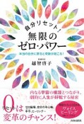 自分リセット！無限のゼロ・パワー　本当の自分に戻ると奇跡が起こる！