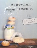 ポリ袋でかんたん！　甘酒＆酒粕でつくる　天然酵母パン