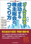 ゴールから見る！成功する株主総会のつくり方　企業法務シリーズ